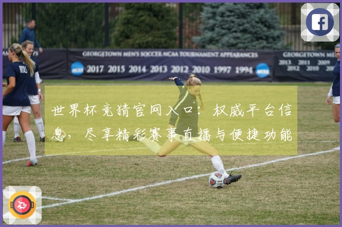 世界杯竞猜官网入口：权威平台信息，尽享精彩赛事直播与便捷功能体验