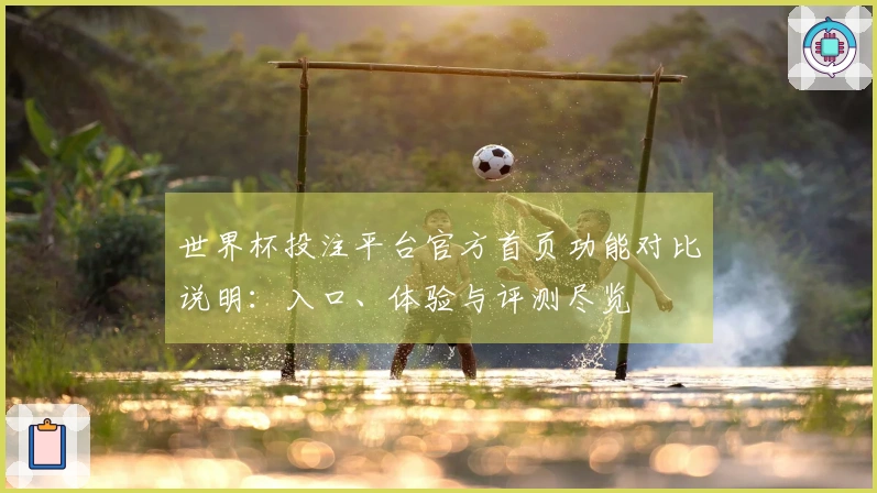 世界杯投注平台官方首页功能对比说明：入口、体验与评测尽览